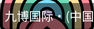 九博国际